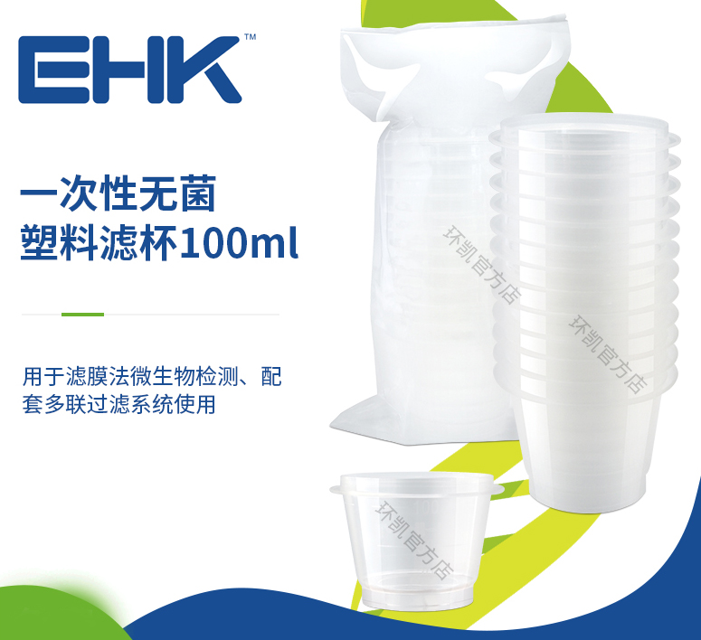 一次性無(wú)菌塑料濾杯 100ml（12個(gè)/包，144個(gè)/箱）