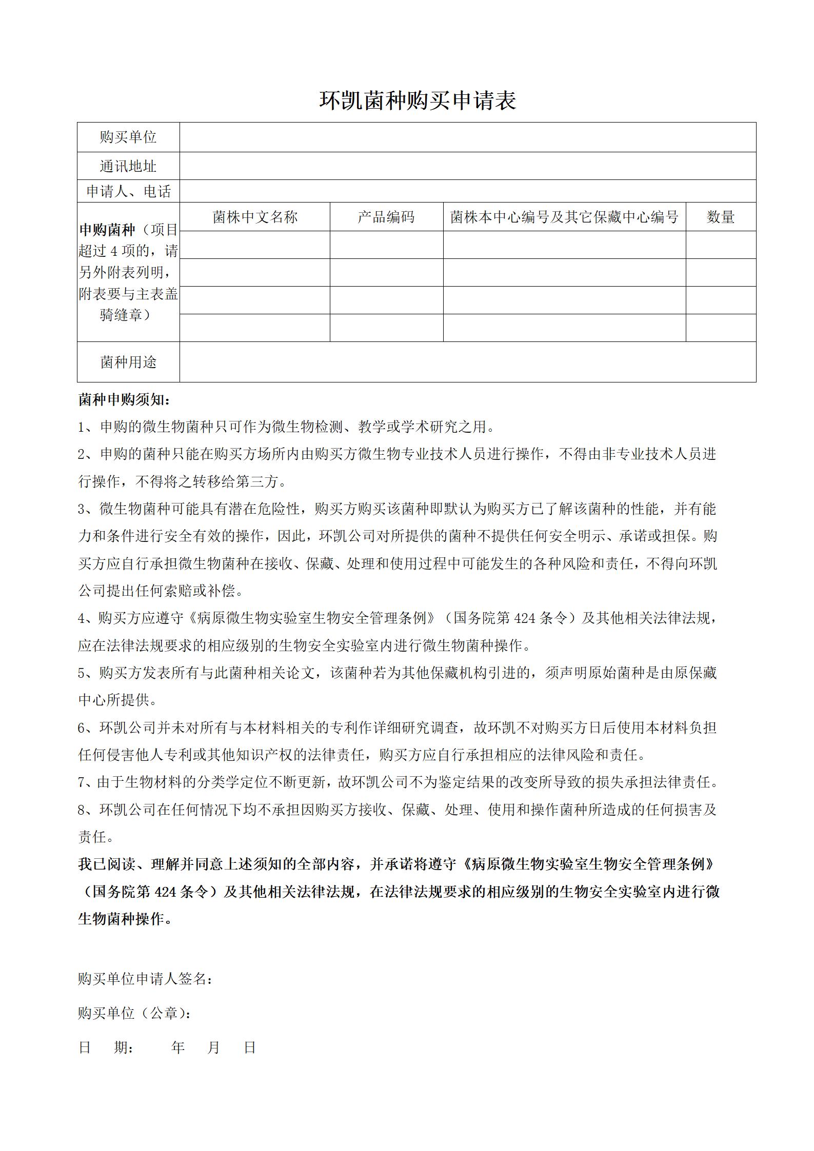 購買(mǎi)菌種申請表