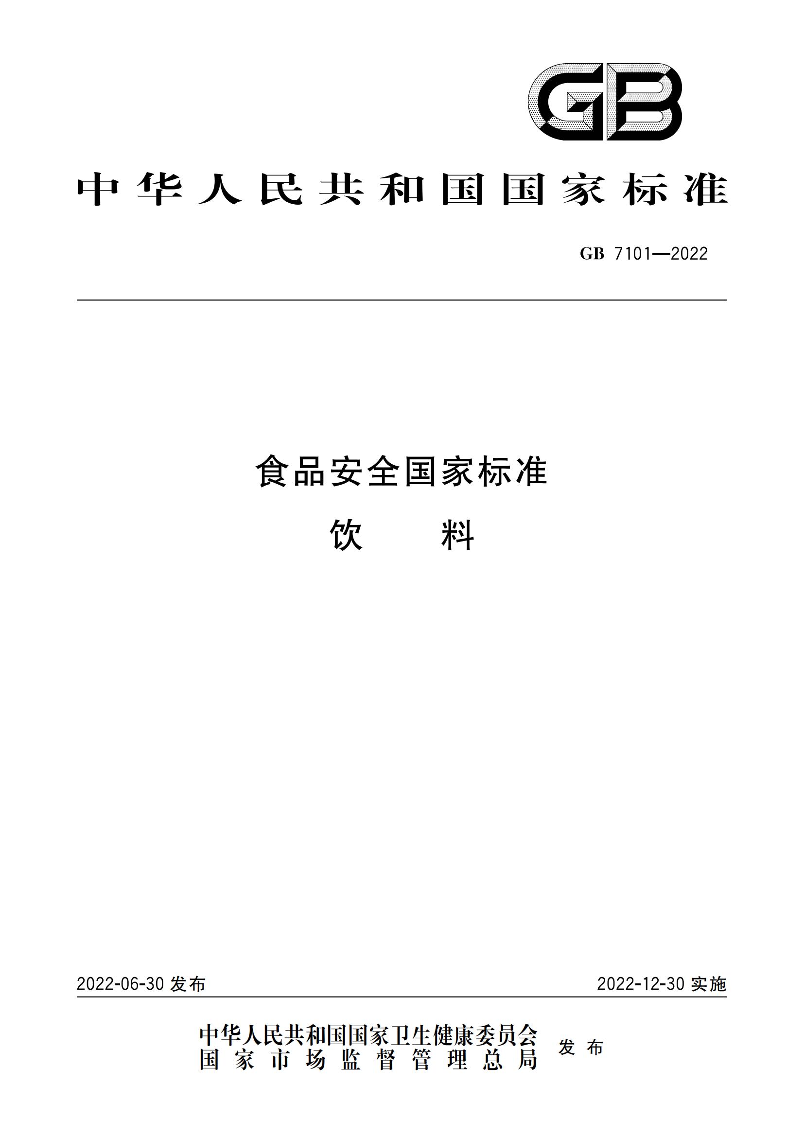 GB 7101-2022 食品安全國家標準 飲料