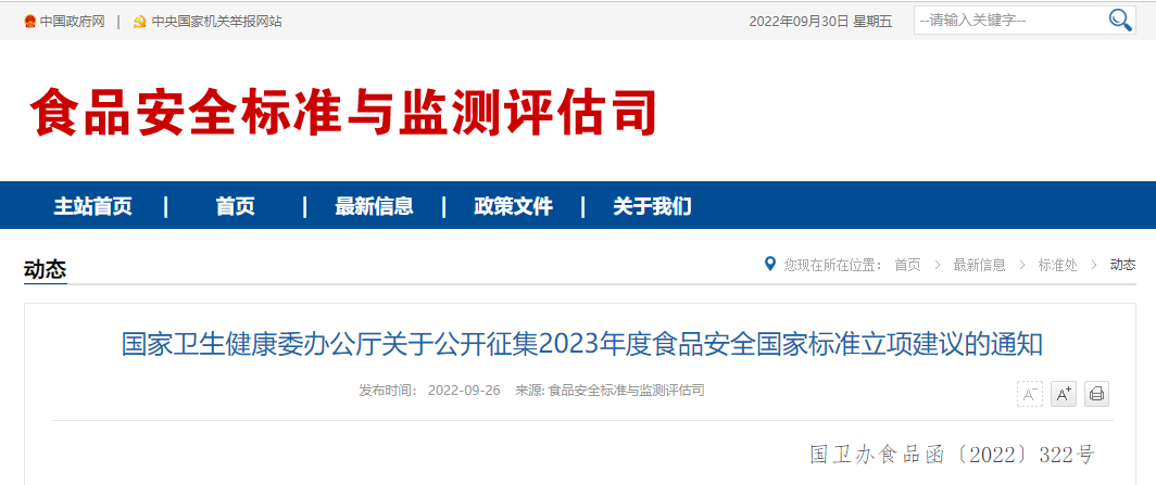 國家衛生健康委辦公廳關(guān)于公開(kāi)征集2023年度食品安全國家標準立項建議的通知