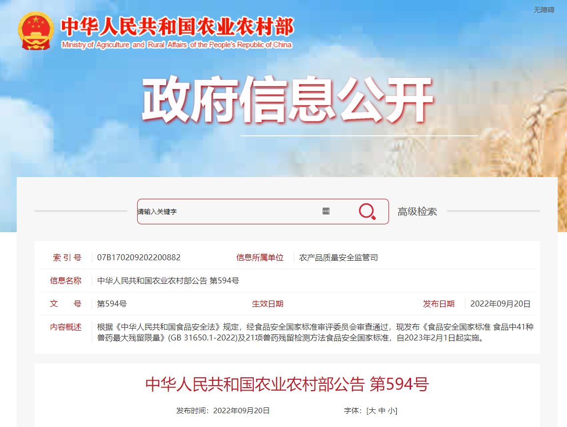 中華人民共和國農業(yè)農村部公告 第594號