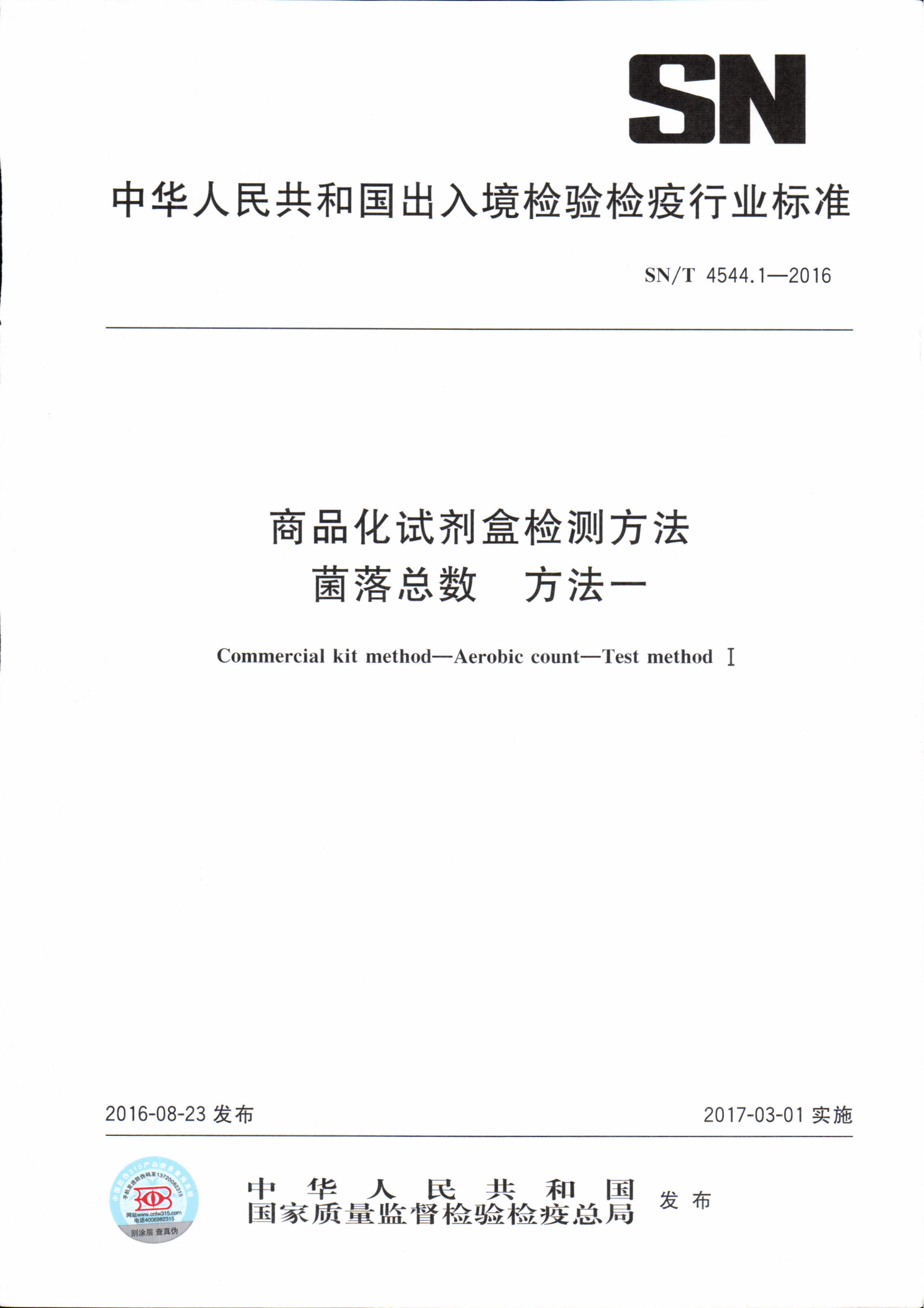 SN/T 4544.1-2016 商品化試劑盒檢測方法 菌落總數 方法一