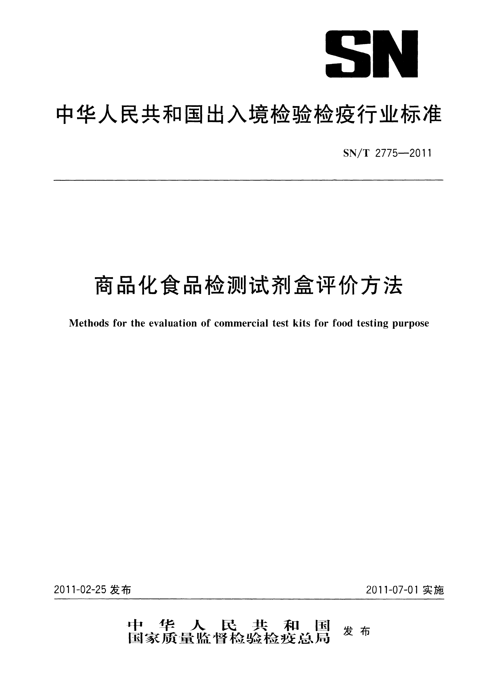 SN/T 2775-2011 商品化食品檢測試劑盒評價(jià)方法
