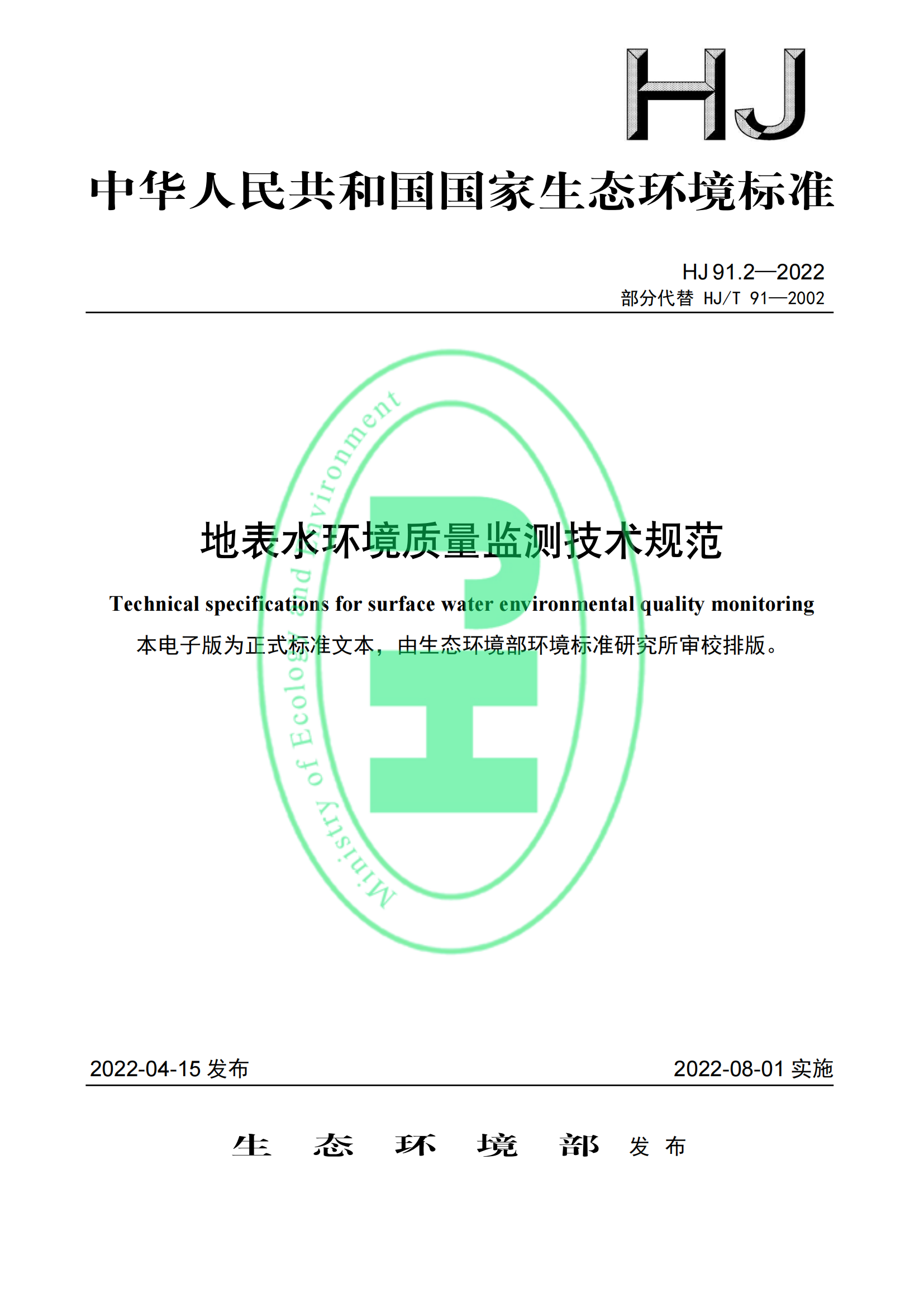 HJ 91.2-2022 地表水環(huán)境質(zhì)量監測技術(shù)規范