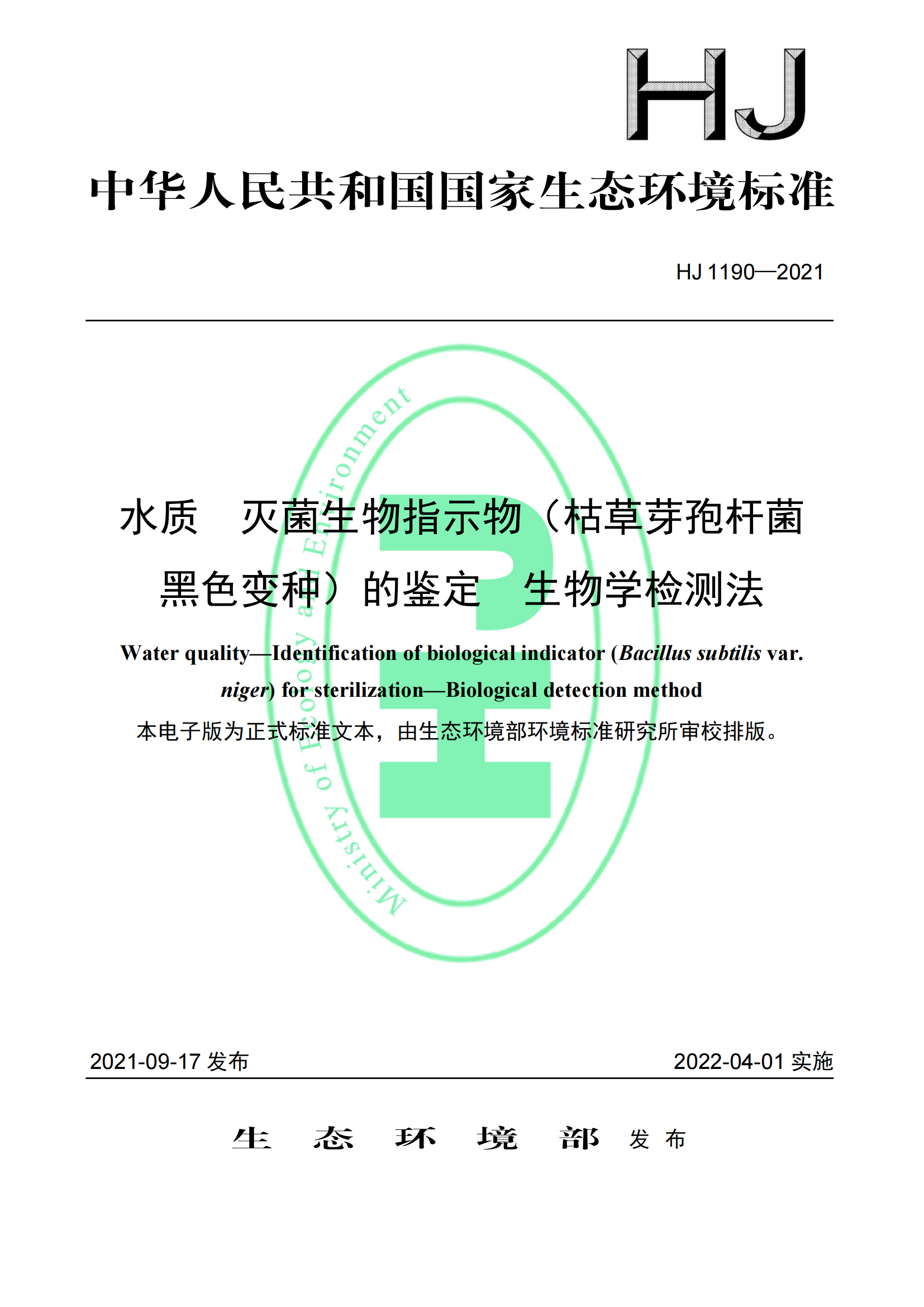 HJ 1190-2021 水質(zhì) 滅菌生物指示物（枯草芽孢桿菌 黑色變種）的鑒定 生物學(xué)檢測法