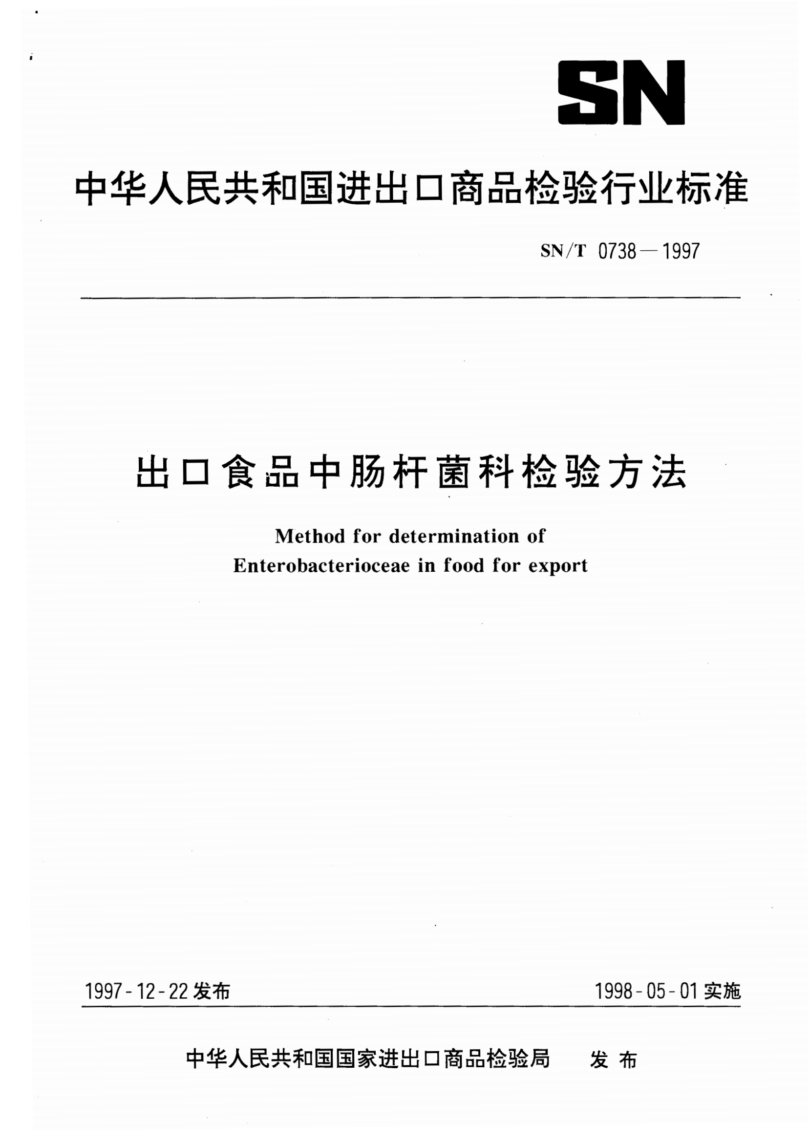 SN/T 0738-1997 出口食品中腸桿菌科檢驗方法