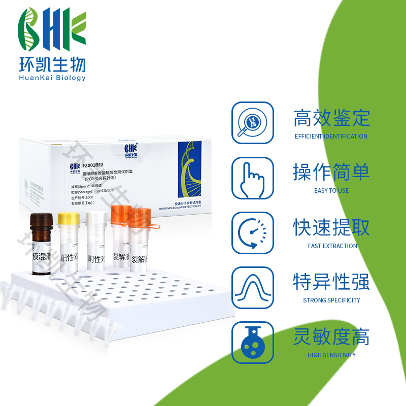 FZ003BF2 產(chǎn)氣莢膜梭菌核酸檢測試劑盒(PCR-熒光探針?lè )? 48test