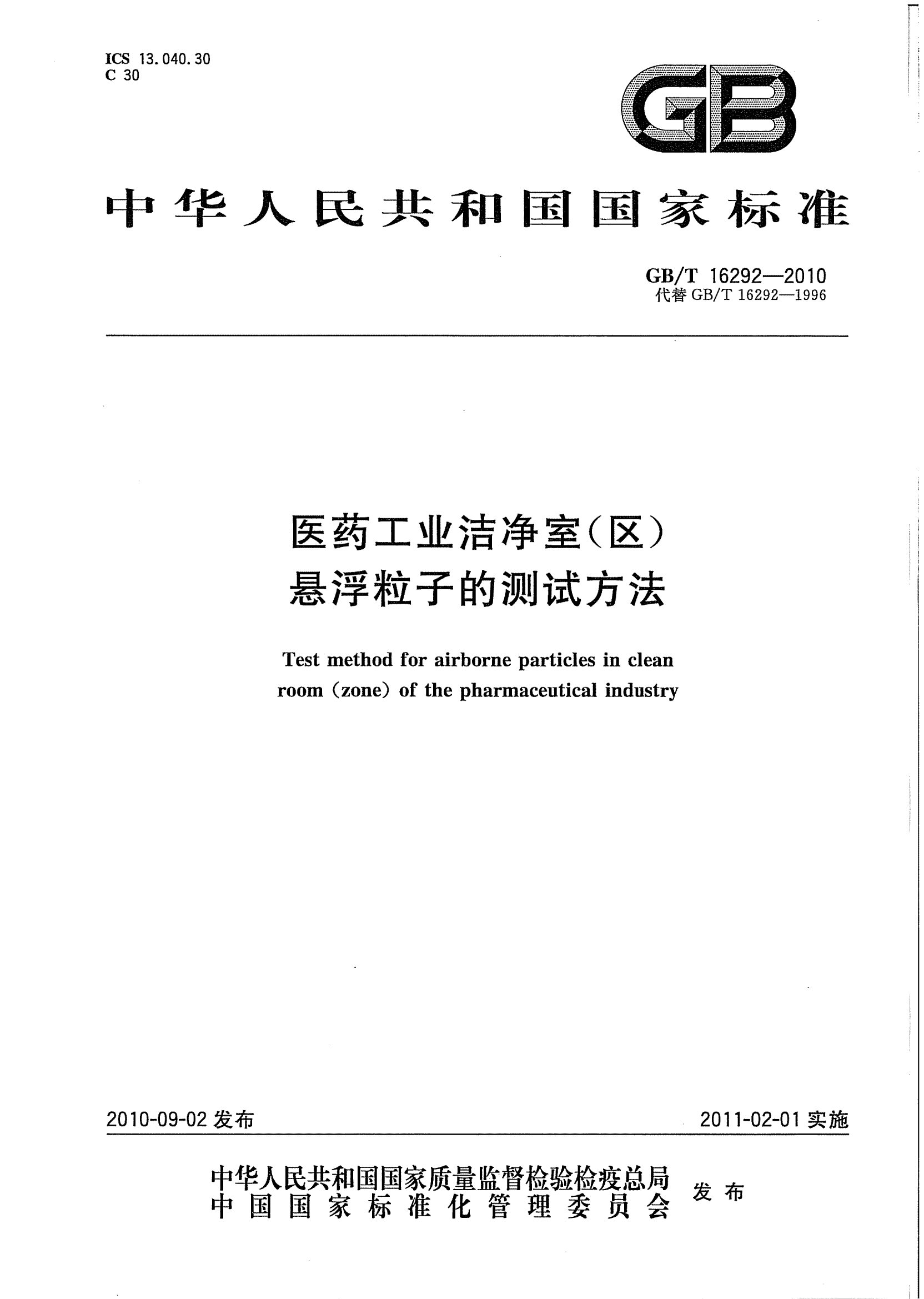 GB/T 16292-2010 醫藥工業(yè)潔凈室（區）懸浮粒子的測試方法