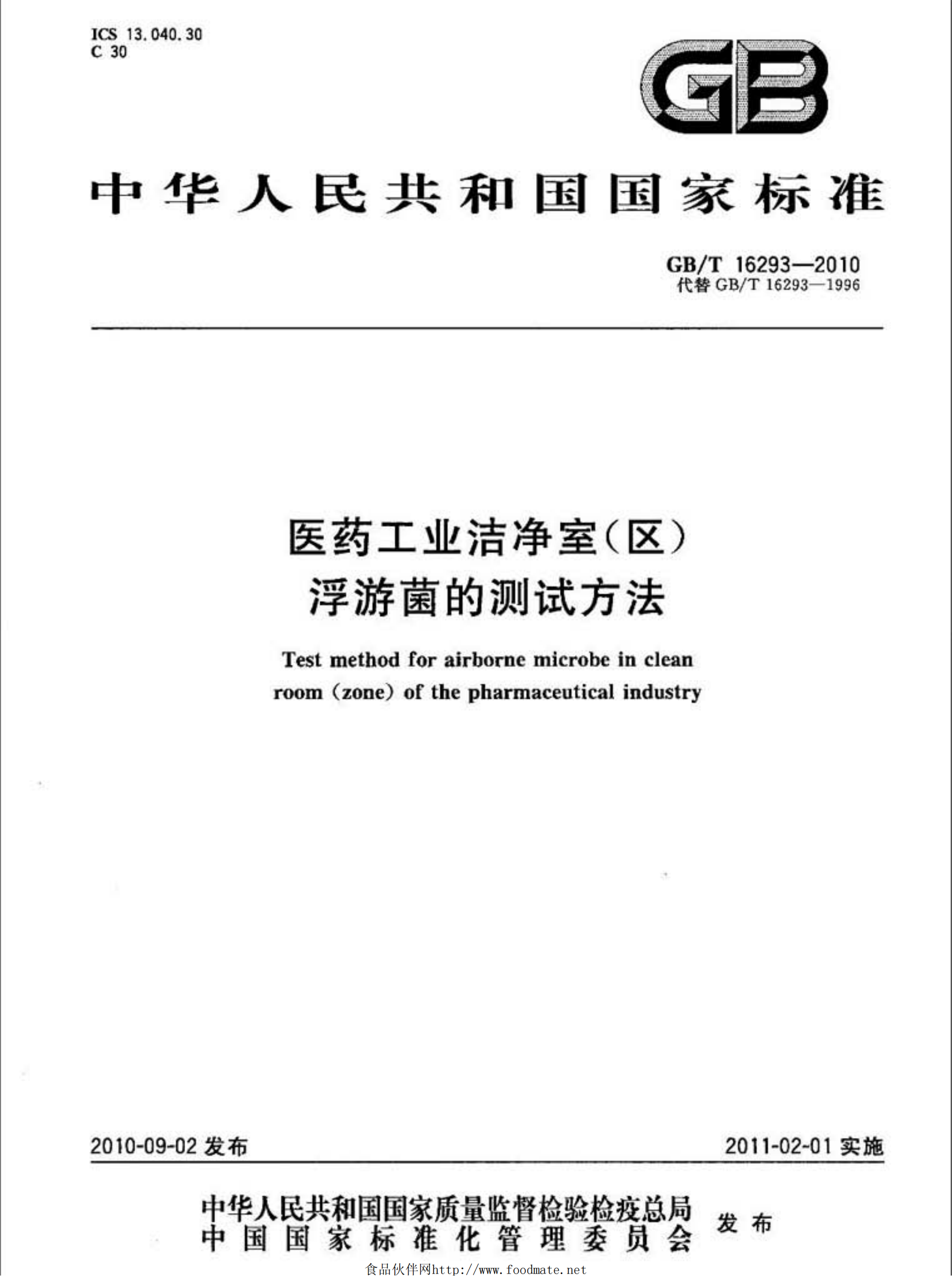 GB/T 16293-2010 醫藥工業(yè)潔凈室（區）浮游菌的測試方法