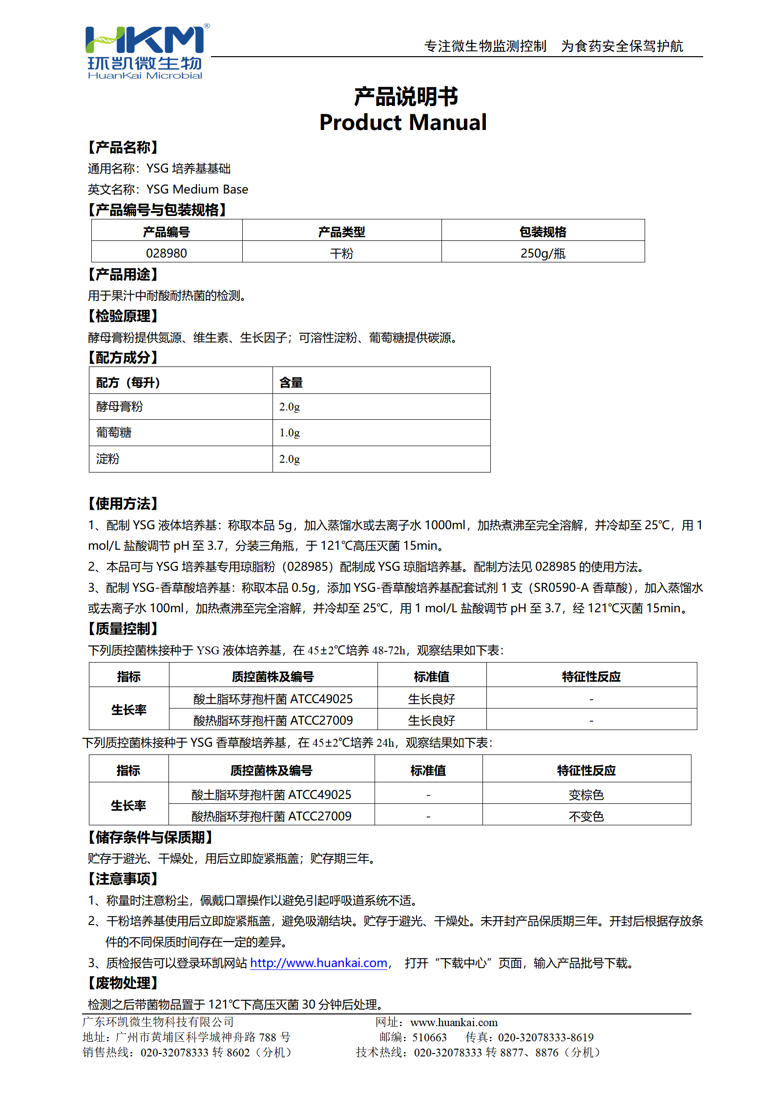 YSG培養基基礎 產(chǎn)品使用說(shuō)明書(shū)