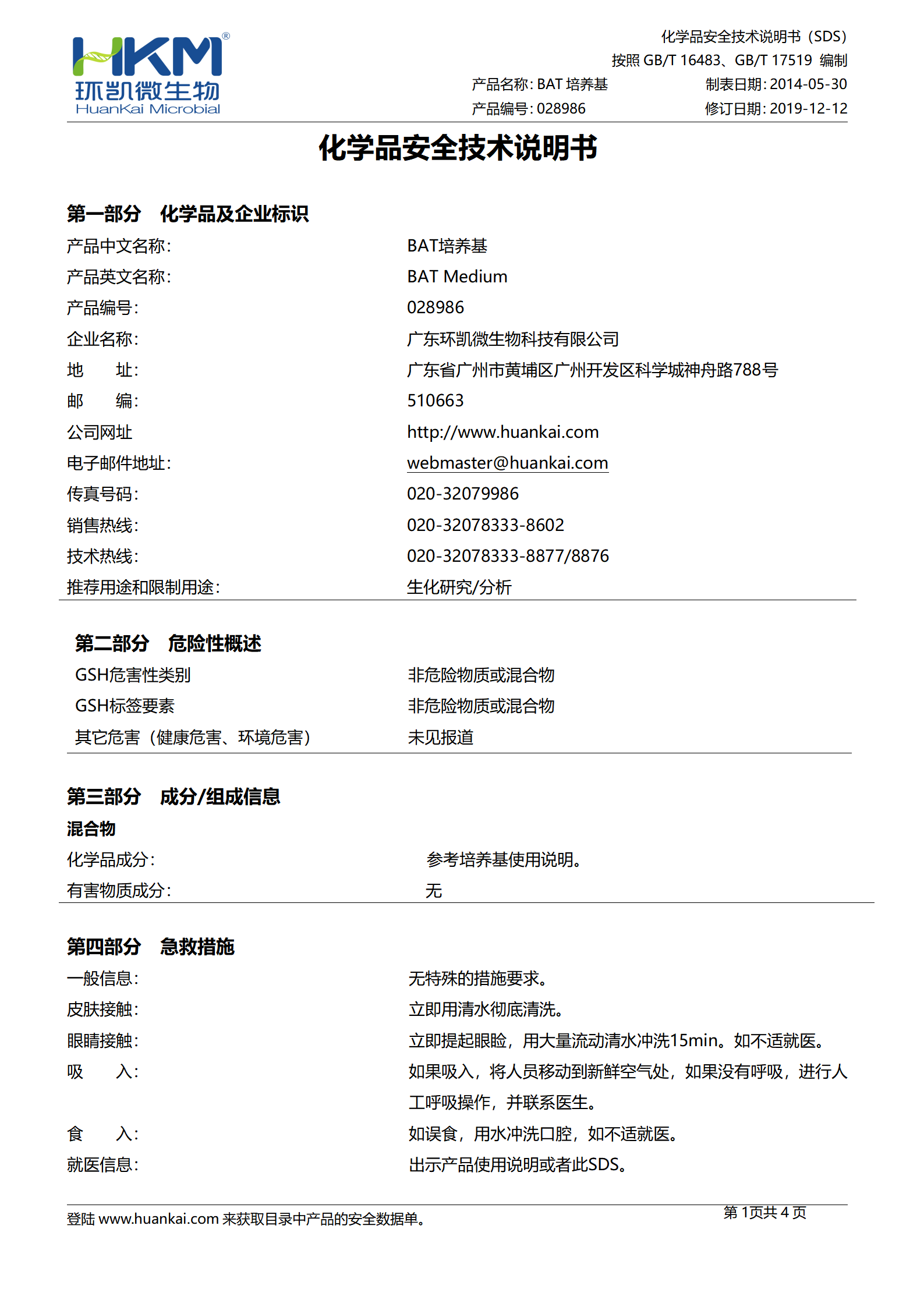 BAT培養基 msds