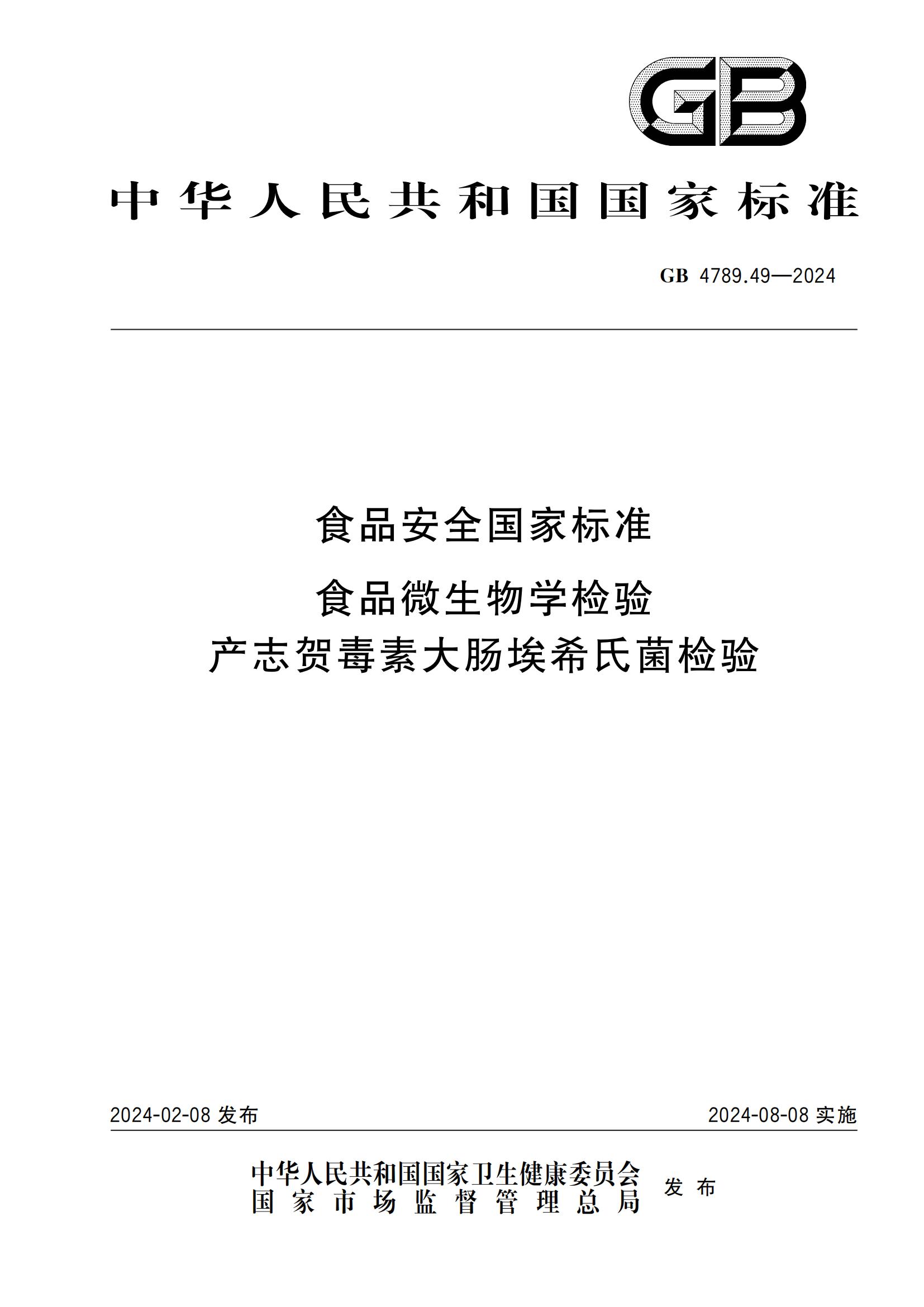 GB 4789.49-2024 食品安全國家標準 食品微生物學(xué)檢驗 產(chǎn)志賀毒素大腸埃希氏菌檢驗