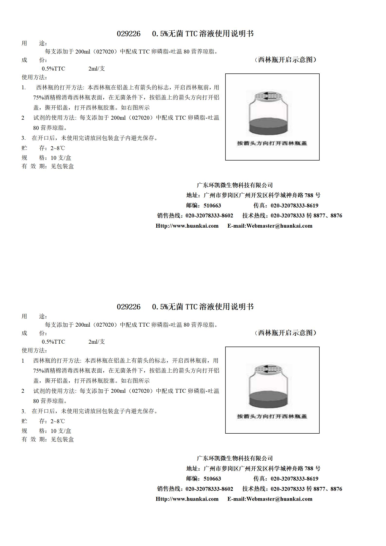 0.5%無(wú)菌TTC溶液 產(chǎn)品使用說(shuō)明書(shū)
