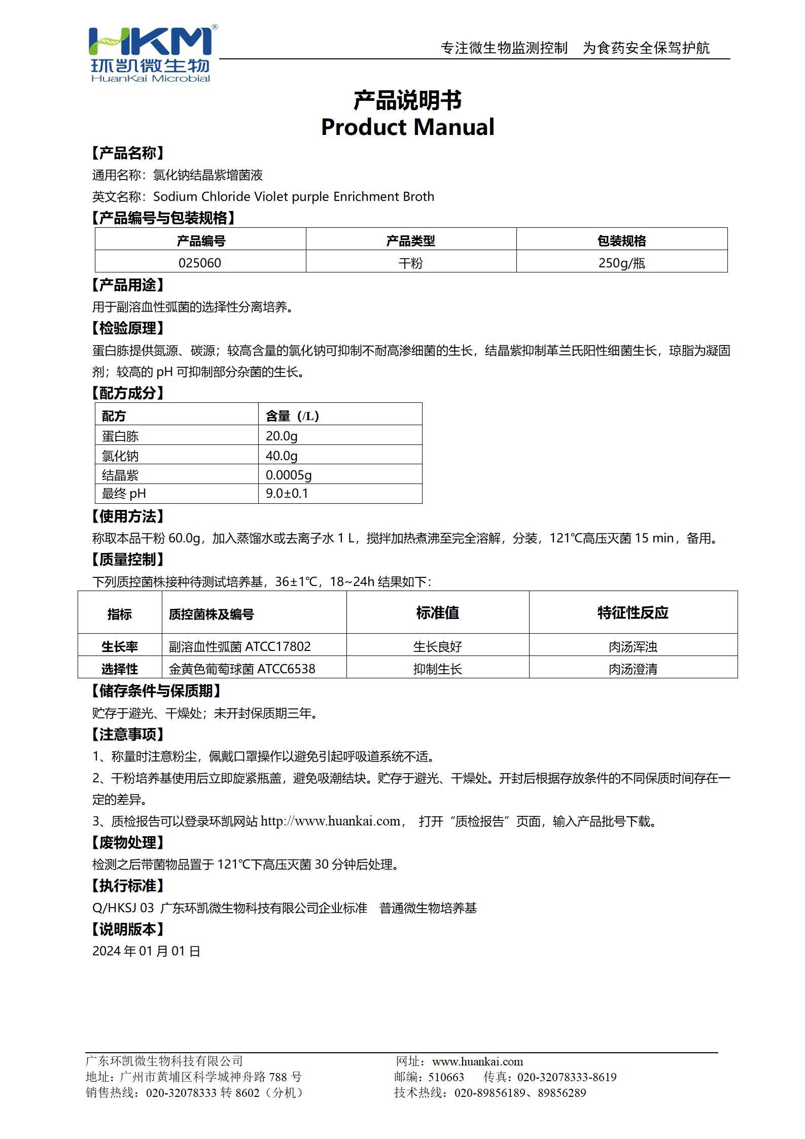氯化鈉結晶紫增菌液 產(chǎn)品使用說(shuō)明書(shū)