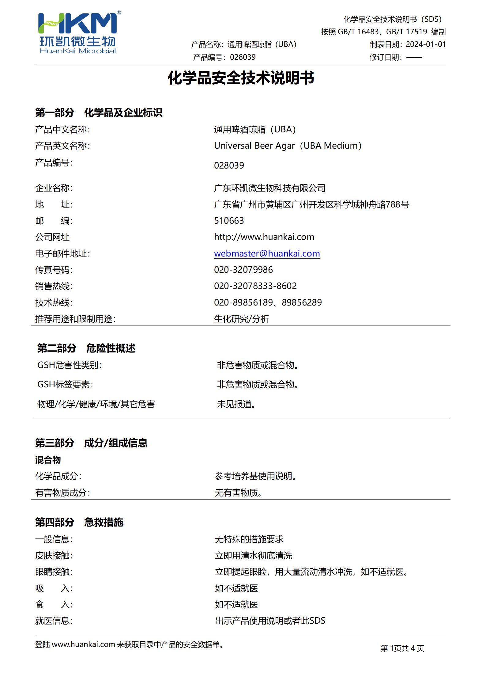 通用啤酒瓊脂(UBA)培養基 msds