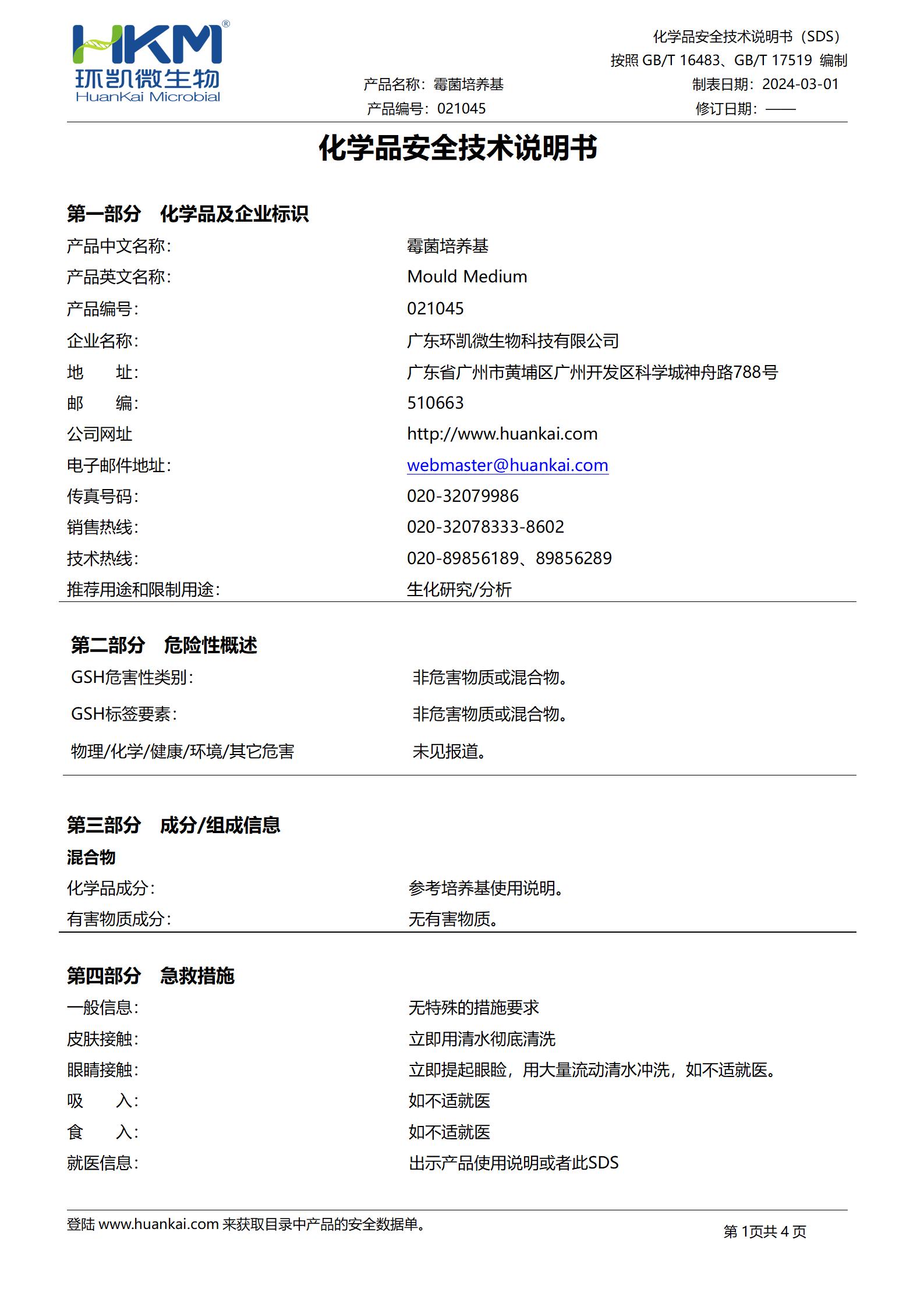 霉菌培養基 msds