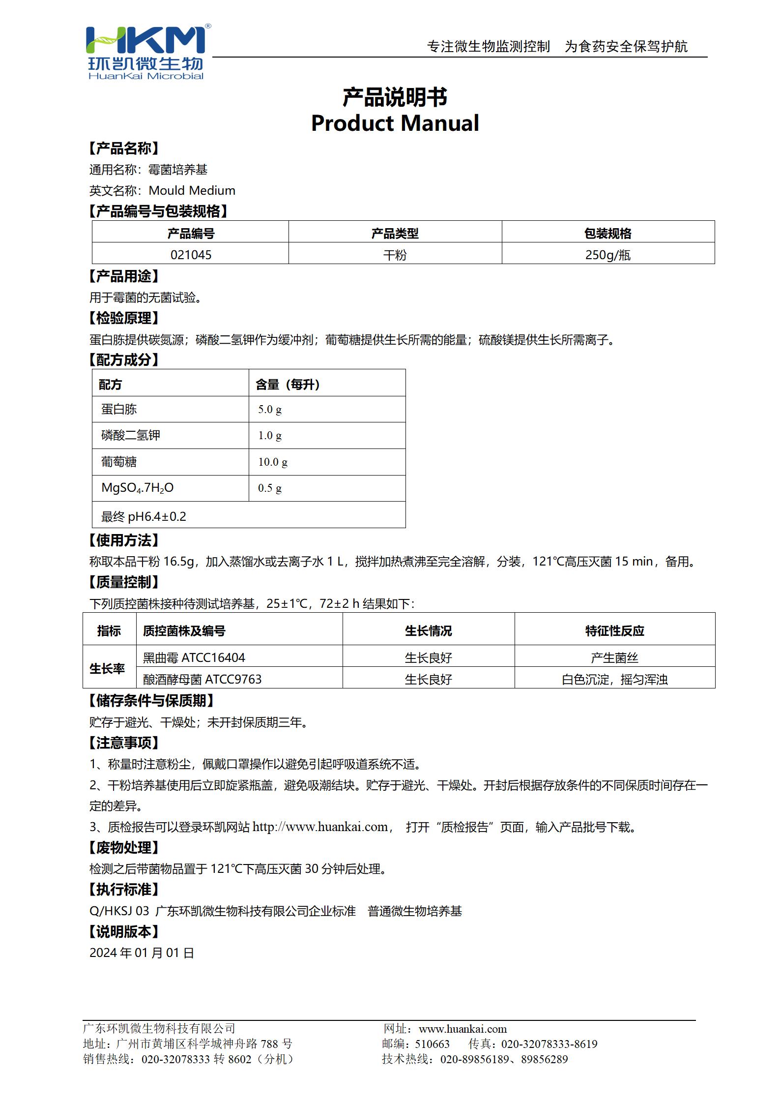 霉菌培養基 產(chǎn)品使用說(shuō)明書(shū)