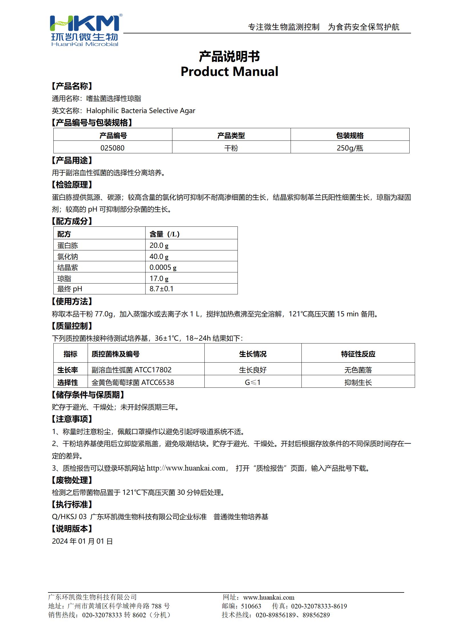 嗜鹽菌選擇性瓊脂培養基 產(chǎn)品使用說(shuō)明書(shū)