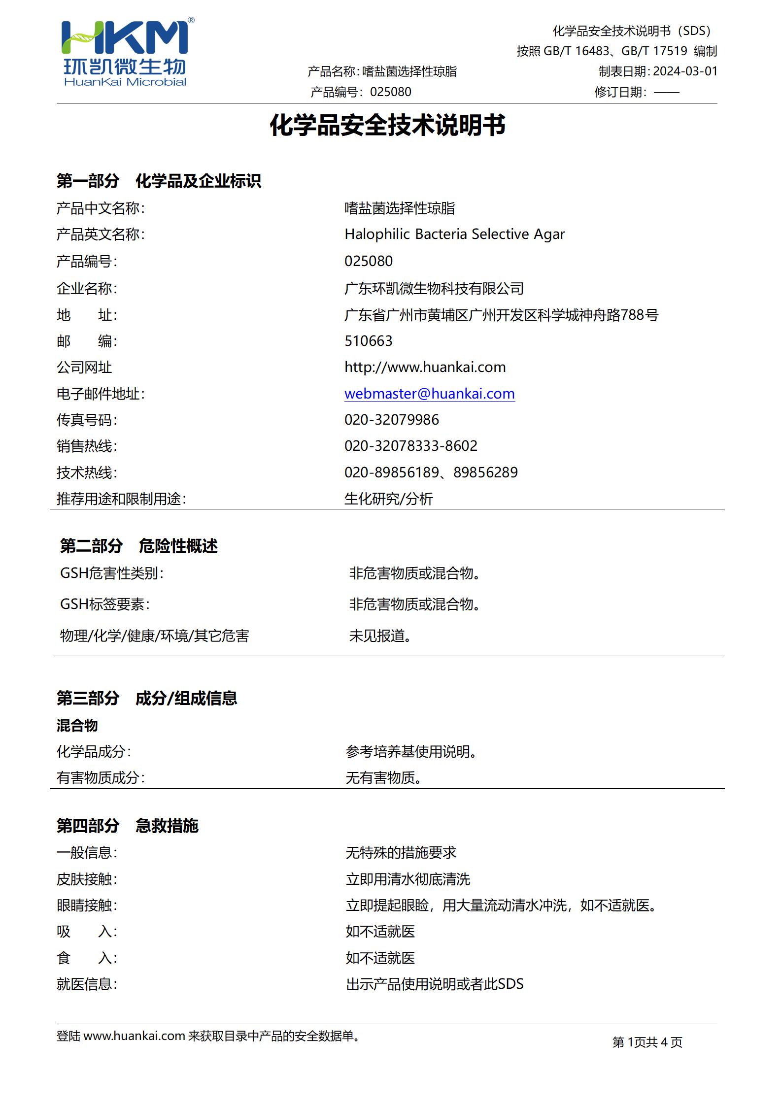 嗜鹽菌選擇性瓊脂培養基 msds