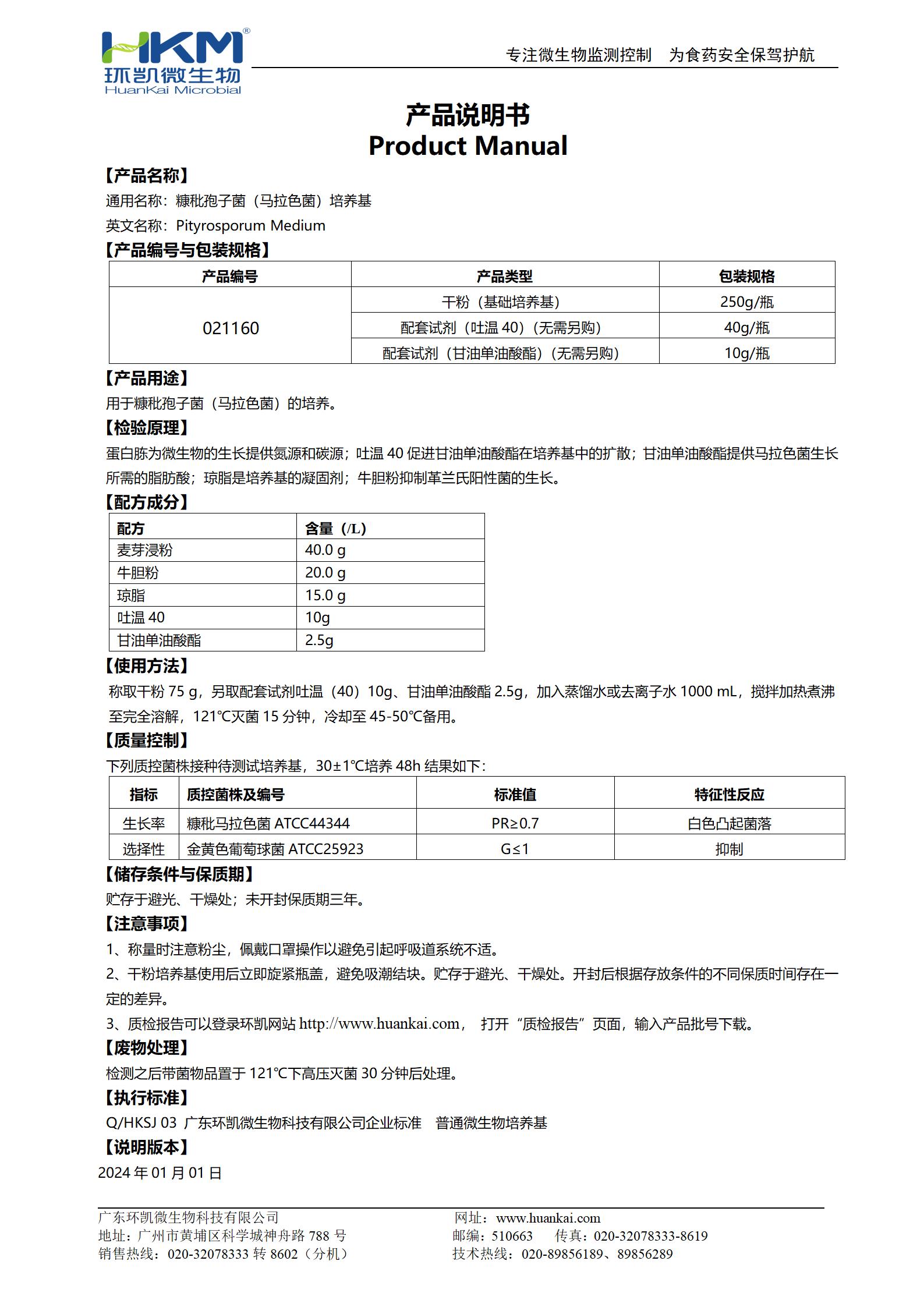 糠秕孢子菌(馬拉色菌)培養基 產(chǎn)品使用說(shuō)明書(shū)
