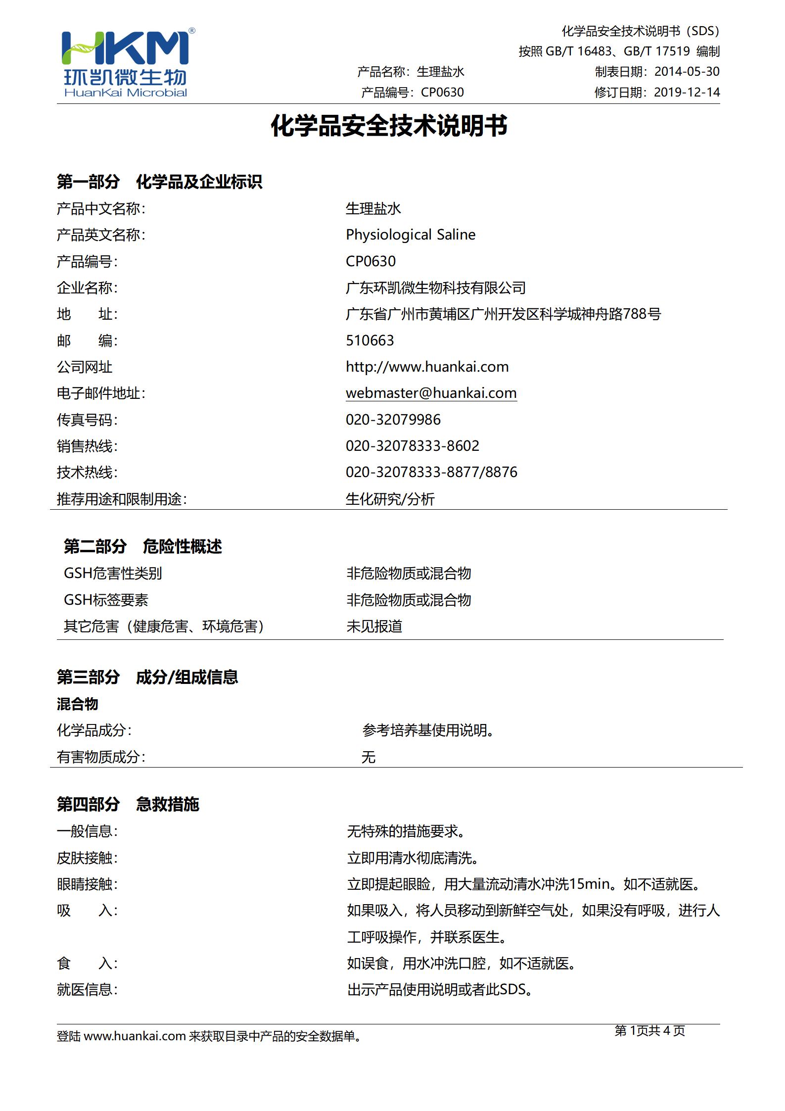 生理鹽水(225mL袋裝) msds