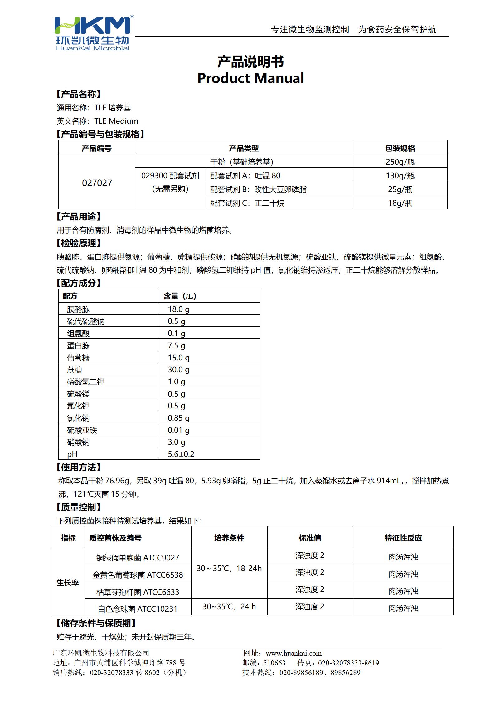TLE培養基 產(chǎn)品使用說(shuō)明書(shū)