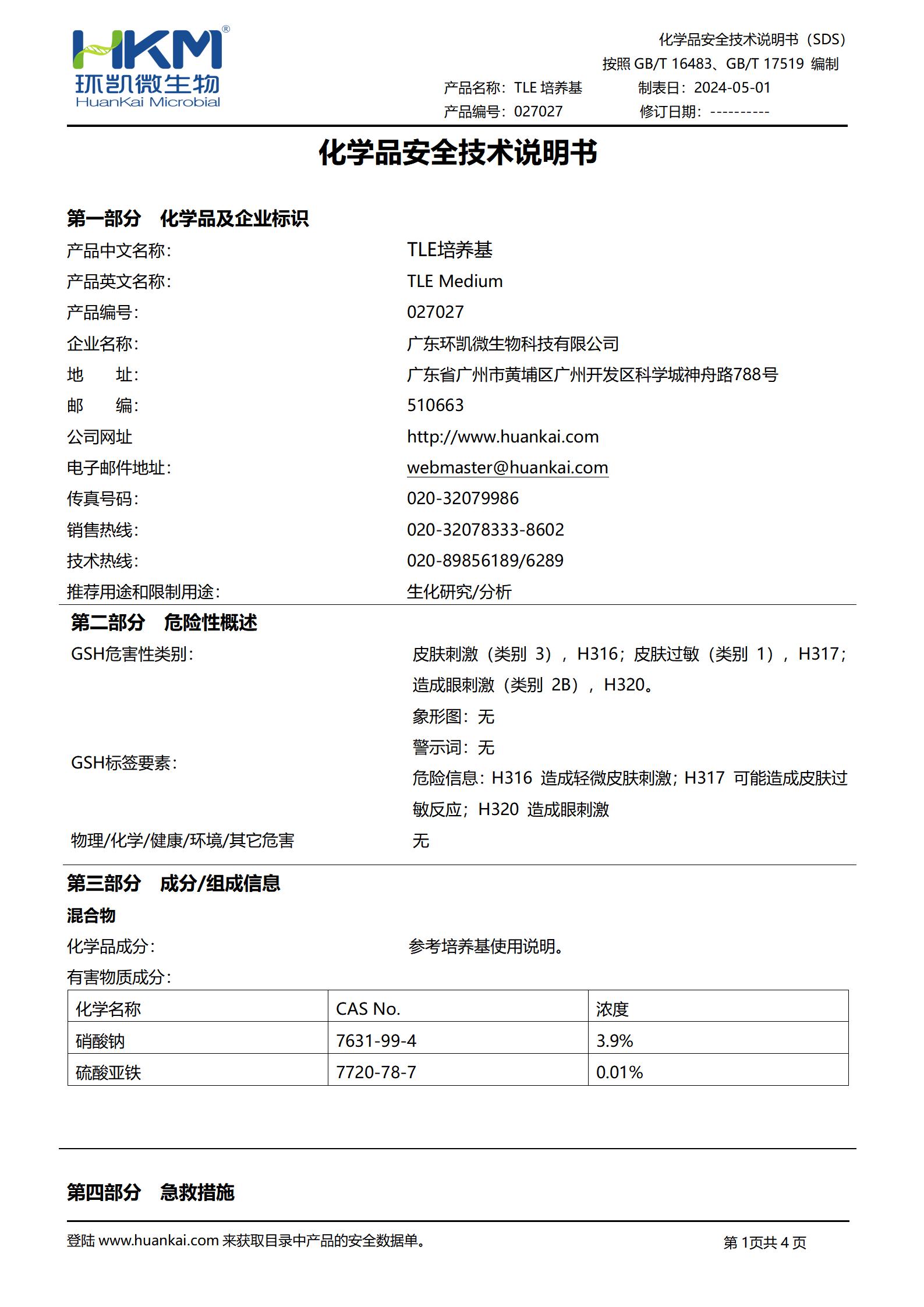 TLE培養基 msds