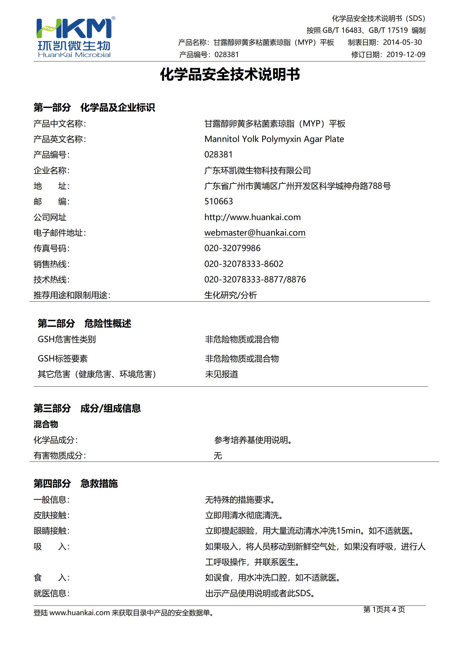 MYP瓊脂平板培養基 msds